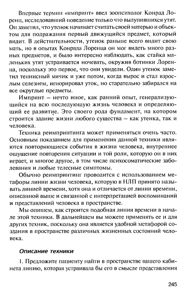 КулЛиб. Михаил Николаевич Гордеев - НЛП в психотерапии. — 2-е изд.. Страница № 243