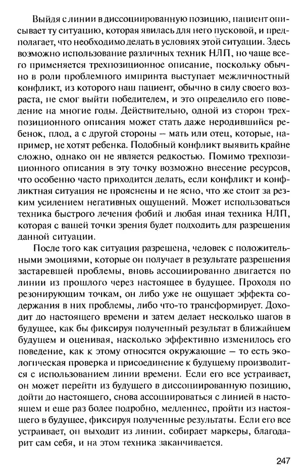 КулЛиб. Михаил Николаевич Гордеев - НЛП в психотерапии. — 2-е изд.. Страница № 245