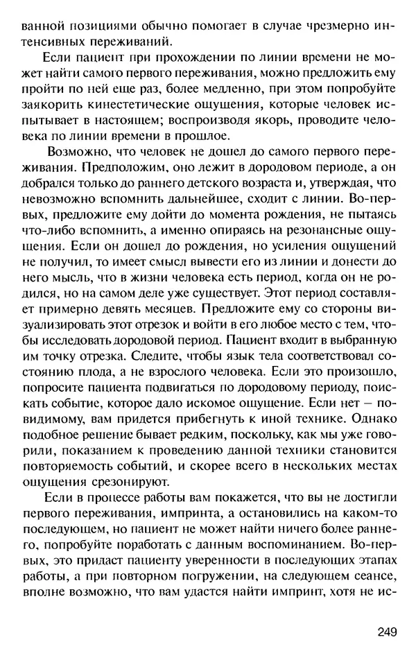 КулЛиб. Михаил Николаевич Гордеев - НЛП в психотерапии. — 2-е изд.. Страница № 247