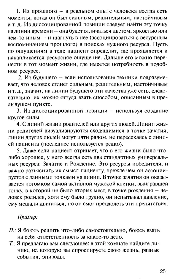 КулЛиб. Михаил Николаевич Гордеев - НЛП в психотерапии. — 2-е изд.. Страница № 249