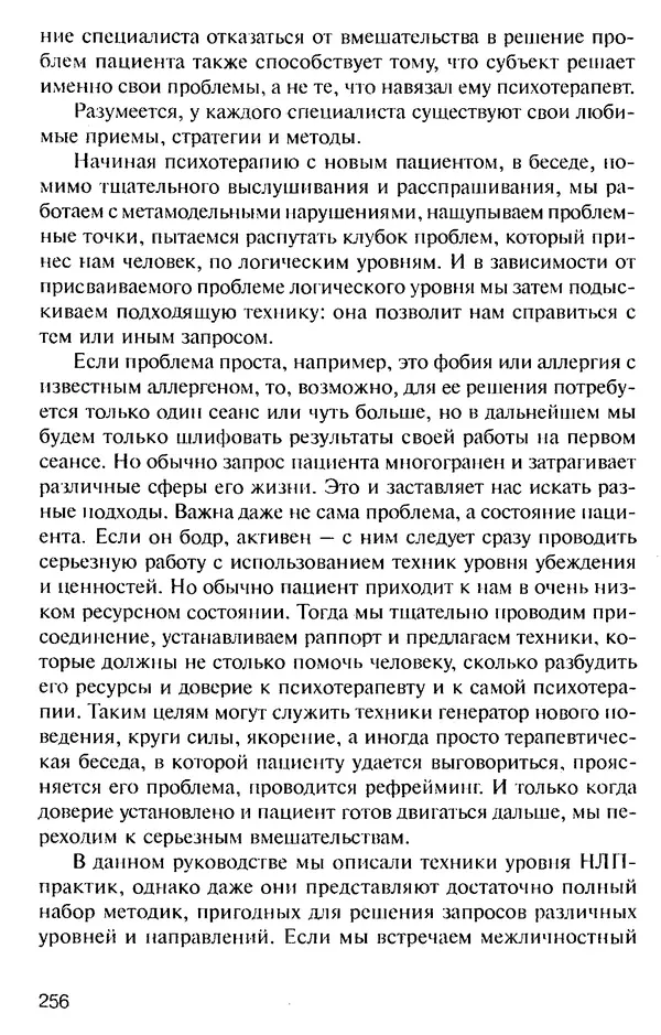 КулЛиб. Михаил Николаевич Гордеев - НЛП в психотерапии. — 2-е изд.. Страница № 254