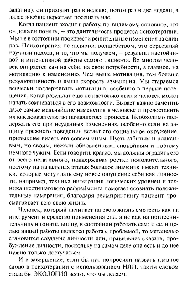 КулЛиб. Михаил Николаевич Гордеев - НЛП в психотерапии. — 2-е изд.. Страница № 256