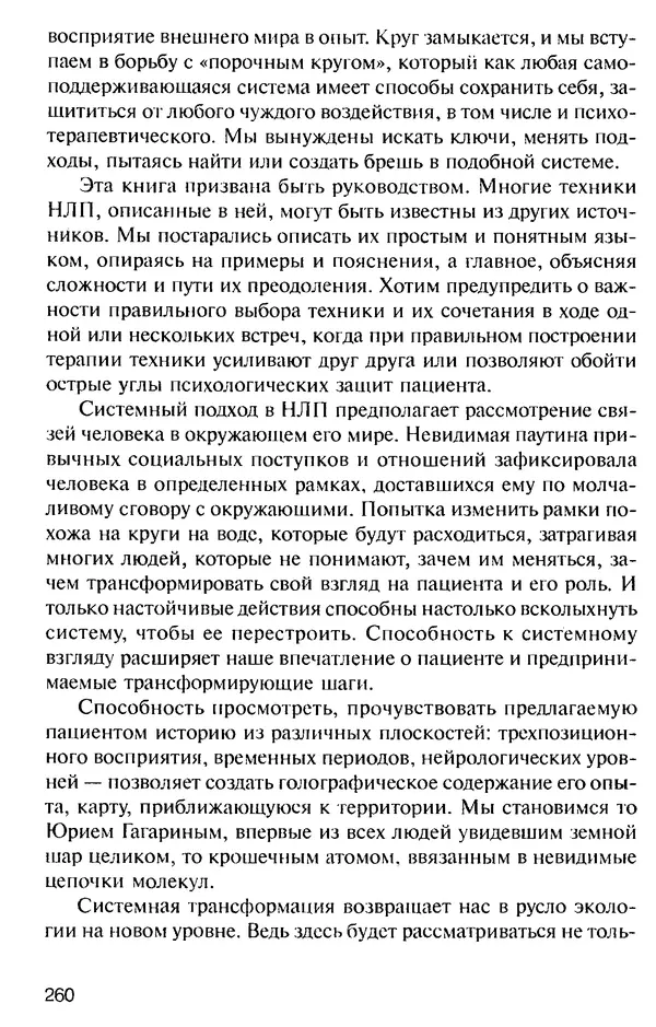 КулЛиб. Михаил Николаевич Гордеев - НЛП в психотерапии. — 2-е изд.. Страница № 258