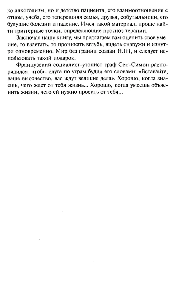 КулЛиб. Михаил Николаевич Гордеев - НЛП в психотерапии. — 2-е изд.. Страница № 259
