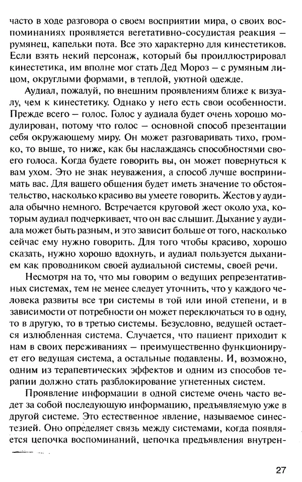 КулЛиб. Михаил Николаевич Гордеев - НЛП в психотерапии. — 2-е изд.. Страница № 27