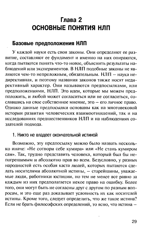 КулЛиб. Михаил Николаевич Гордеев - НЛП в психотерапии. — 2-е изд.. Страница № 29
