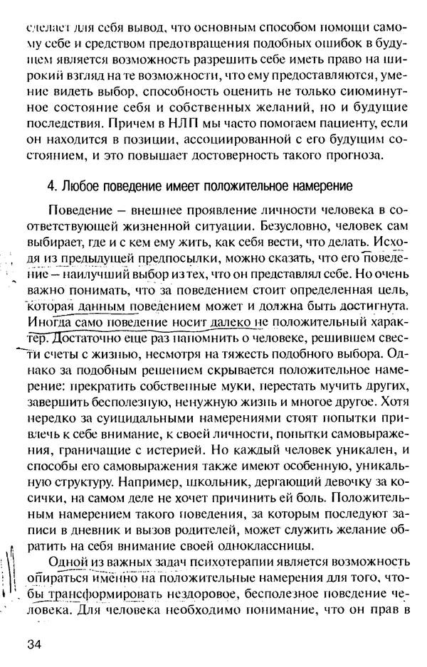 КулЛиб. Михаил Николаевич Гордеев - НЛП в психотерапии. — 2-е изд.. Страница № 34