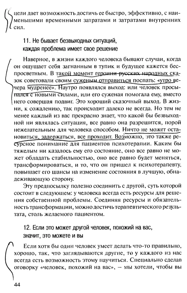 КулЛиб. Михаил Николаевич Гордеев - НЛП в психотерапии. — 2-е изд.. Страница № 44