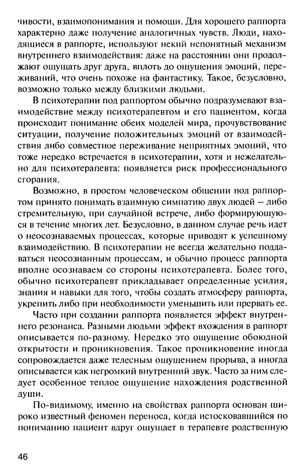 КулЛиб. Михаил Николаевич Гордеев - НЛП в психотерапии. — 2-е изд.. Страница № 46