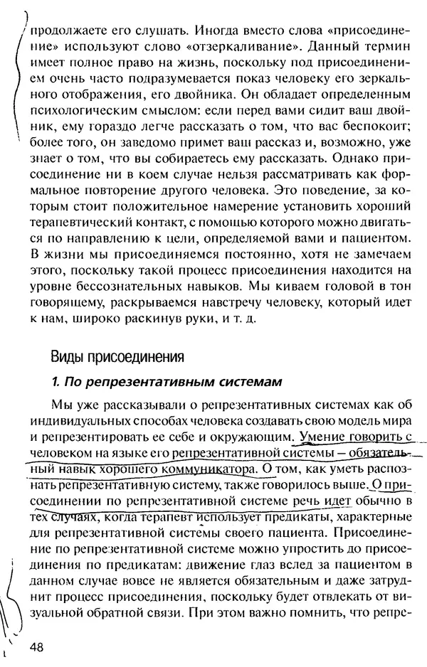 КулЛиб. Михаил Николаевич Гордеев - НЛП в психотерапии. — 2-е изд.. Страница № 48