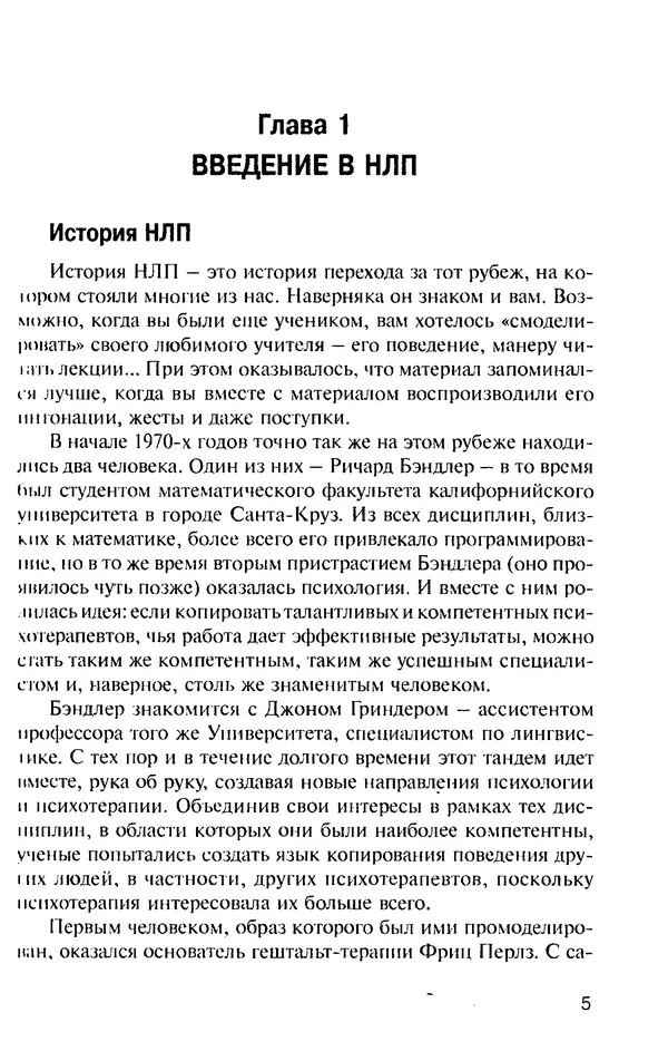 КулЛиб. Михаил Николаевич Гордеев - НЛП в психотерапии. — 2-е изд.. Страница № 5