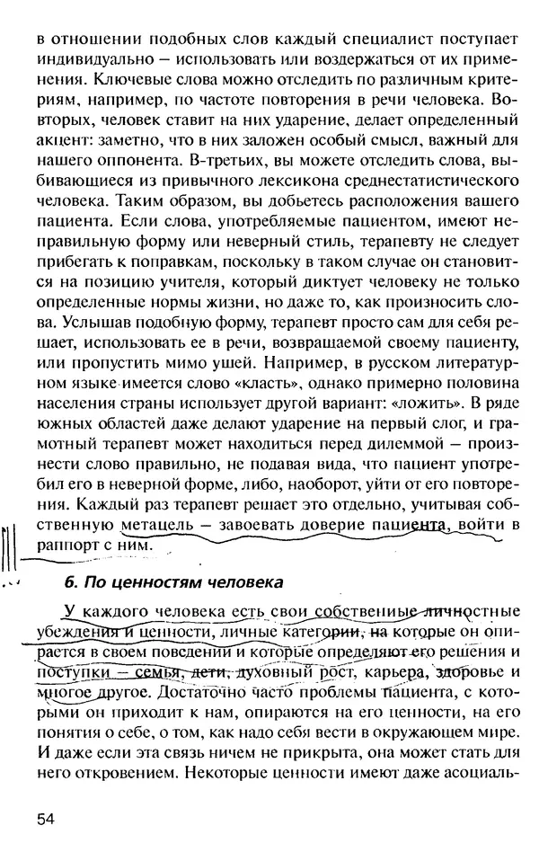 КулЛиб. Михаил Николаевич Гордеев - НЛП в психотерапии. — 2-е изд.. Страница № 54