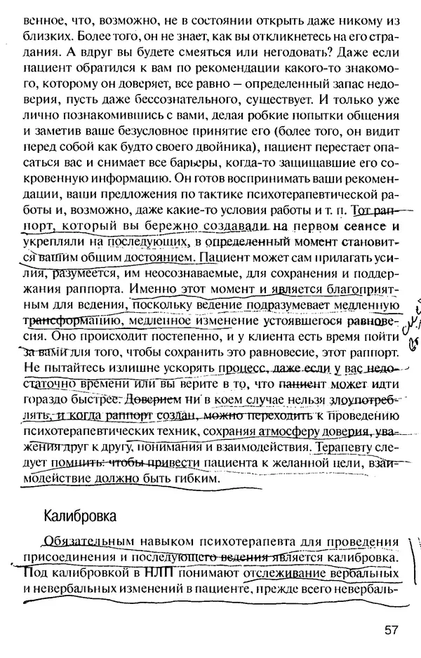 КулЛиб. Михаил Николаевич Гордеев - НЛП в психотерапии. — 2-е изд.. Страница № 57