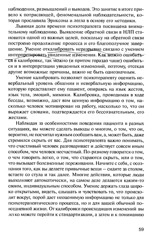 КулЛиб. Михаил Николаевич Гордеев - НЛП в психотерапии. — 2-е изд.. Страница № 59