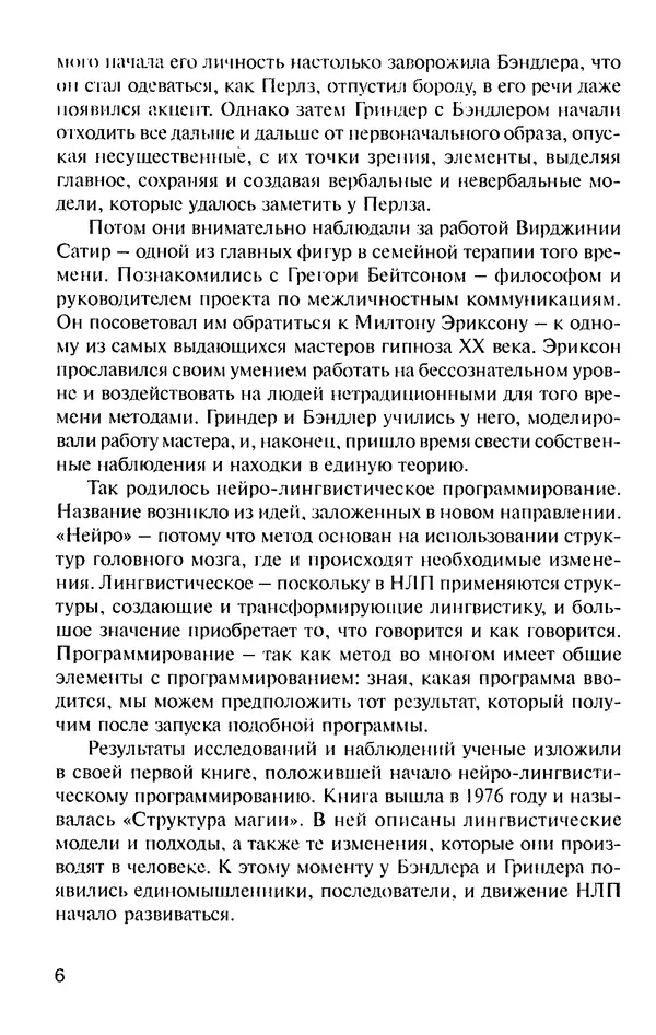 КулЛиб. Михаил Николаевич Гордеев - НЛП в психотерапии. — 2-е изд.. Страница № 6