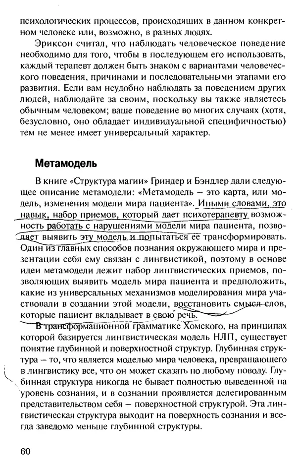 КулЛиб. Михаил Николаевич Гордеев - НЛП в психотерапии. — 2-е изд.. Страница № 60