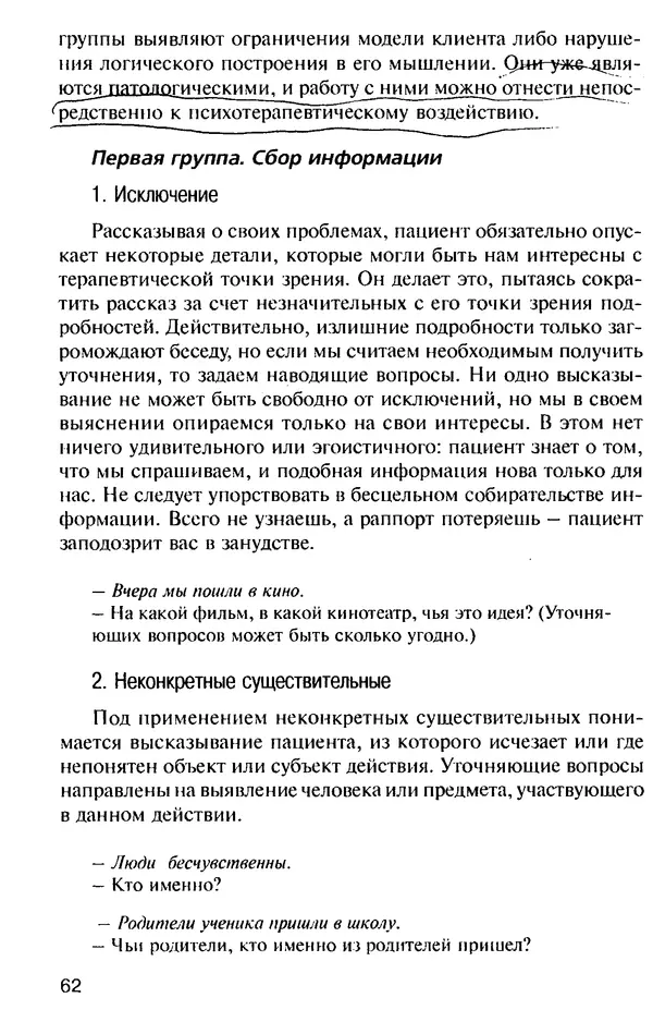 КулЛиб. Михаил Николаевич Гордеев - НЛП в психотерапии. — 2-е изд.. Страница № 62