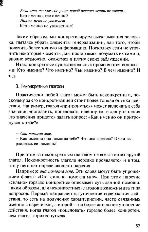 КулЛиб. Михаил Николаевич Гордеев - НЛП в психотерапии. — 2-е изд.. Страница № 63
