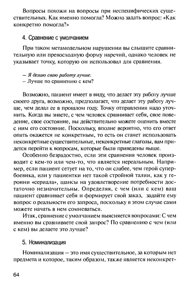 КулЛиб. Михаил Николаевич Гордеев - НЛП в психотерапии. — 2-е изд.. Страница № 64