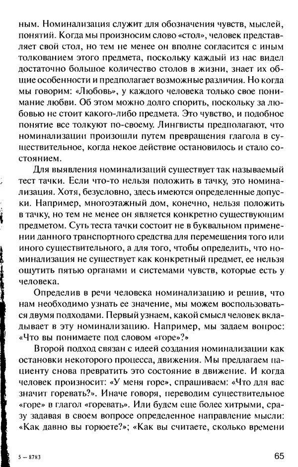 КулЛиб. Михаил Николаевич Гордеев - НЛП в психотерапии. — 2-е изд.. Страница № 65