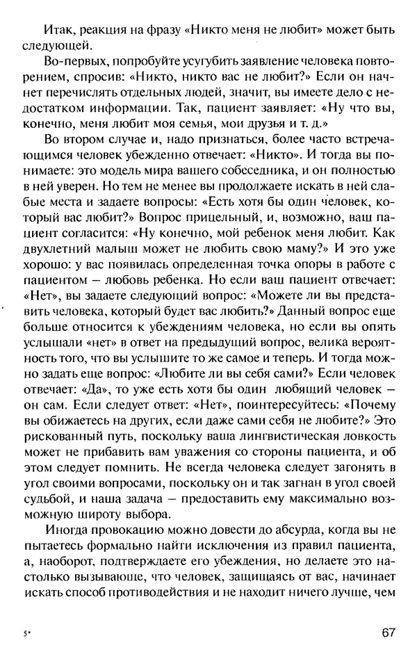 КулЛиб. Михаил Николаевич Гордеев - НЛП в психотерапии. — 2-е изд.. Страница № 67
