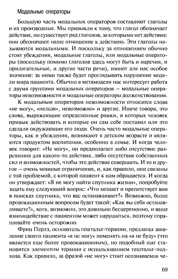 КулЛиб. Михаил Николаевич Гордеев - НЛП в психотерапии. — 2-е изд.. Страница № 69