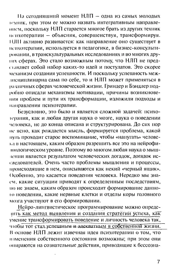 КулЛиб. Михаил Николаевич Гордеев - НЛП в психотерапии. — 2-е изд.. Страница № 7