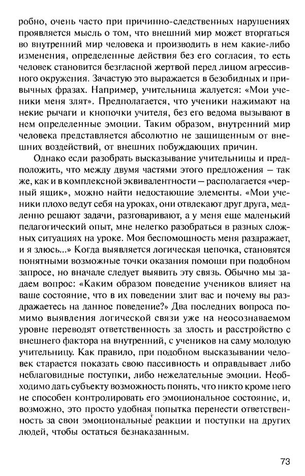 КулЛиб. Михаил Николаевич Гордеев - НЛП в психотерапии. — 2-е изд.. Страница № 73