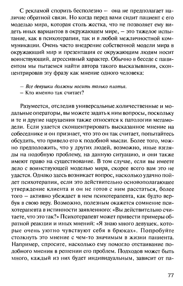 КулЛиб. Михаил Николаевич Гордеев - НЛП в психотерапии. — 2-е изд.. Страница № 77