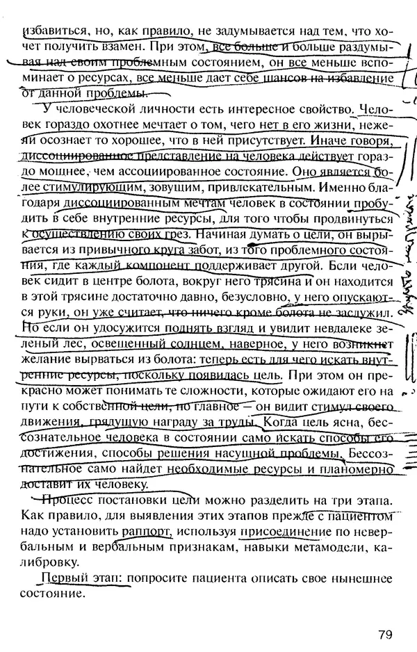 КулЛиб. Михаил Николаевич Гордеев - НЛП в психотерапии. — 2-е изд.. Страница № 79