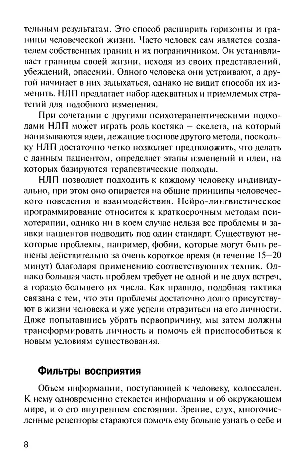 КулЛиб. Михаил Николаевич Гордеев - НЛП в психотерапии. — 2-е изд.. Страница № 8