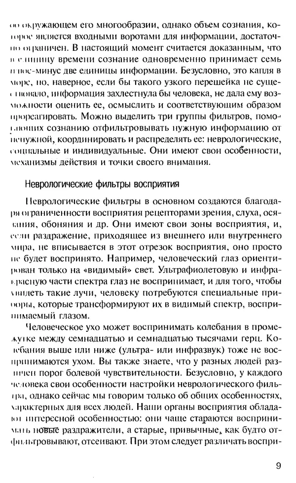 КулЛиб. Михаил Николаевич Гордеев - НЛП в психотерапии. — 2-е изд.. Страница № 9