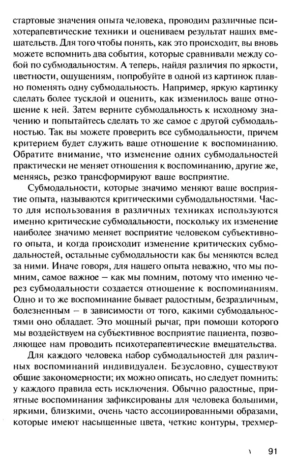 КулЛиб. Михаил Николаевич Гордеев - НЛП в психотерапии. — 2-е изд.. Страница № 91