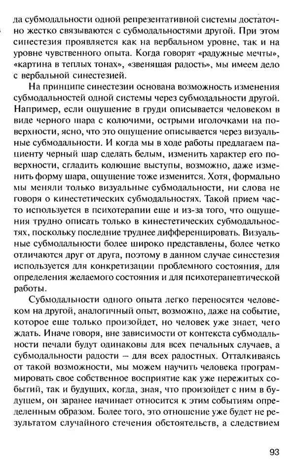 КулЛиб. Михаил Николаевич Гордеев - НЛП в психотерапии. — 2-е изд.. Страница № 93