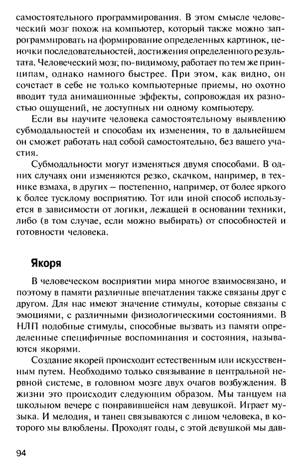 КулЛиб. Михаил Николаевич Гордеев - НЛП в психотерапии. — 2-е изд.. Страница № 94
