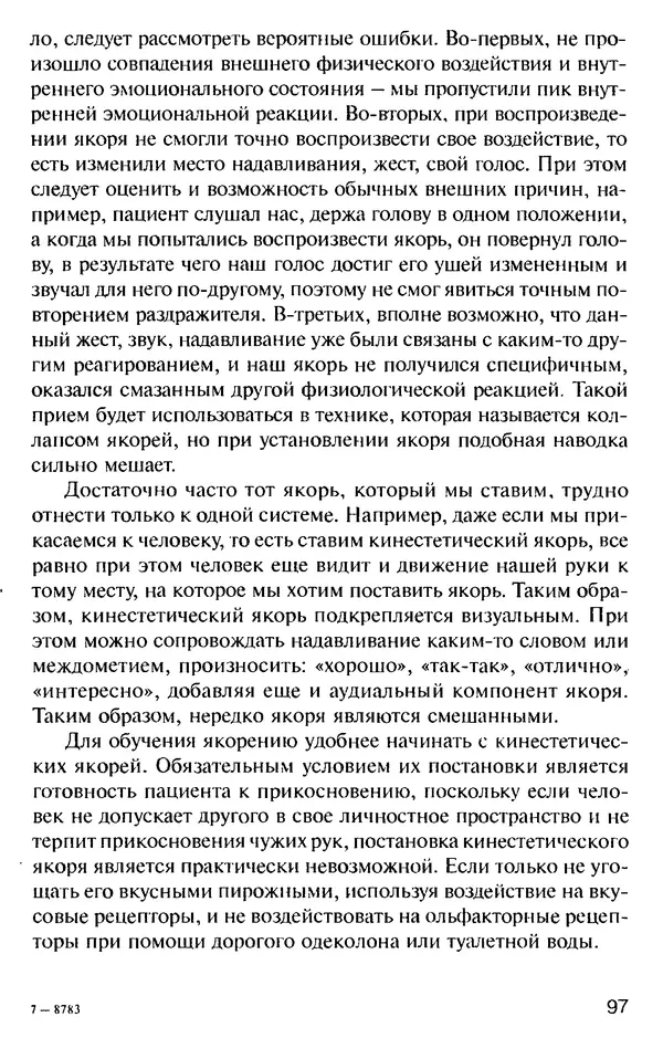КулЛиб. Михаил Николаевич Гордеев - НЛП в психотерапии. — 2-е изд.. Страница № 97