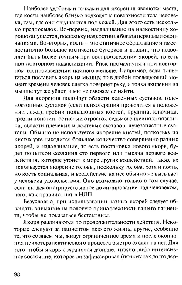 КулЛиб. Михаил Николаевич Гордеев - НЛП в психотерапии. — 2-е изд.. Страница № 98