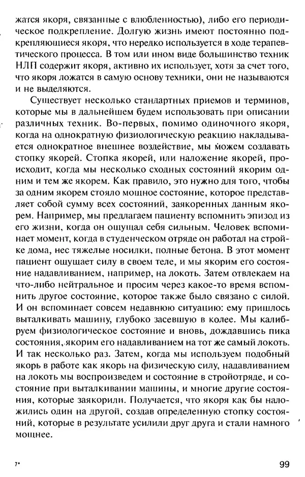 КулЛиб. Михаил Николаевич Гордеев - НЛП в психотерапии. — 2-е изд.. Страница № 99