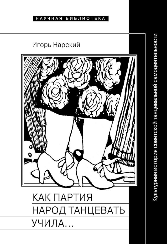 Как партия народ танцевать учила, как балетмейстеры ей помогали, и что из этого вышло. Культурная история советской танцевальной самодеятельности (fb2)