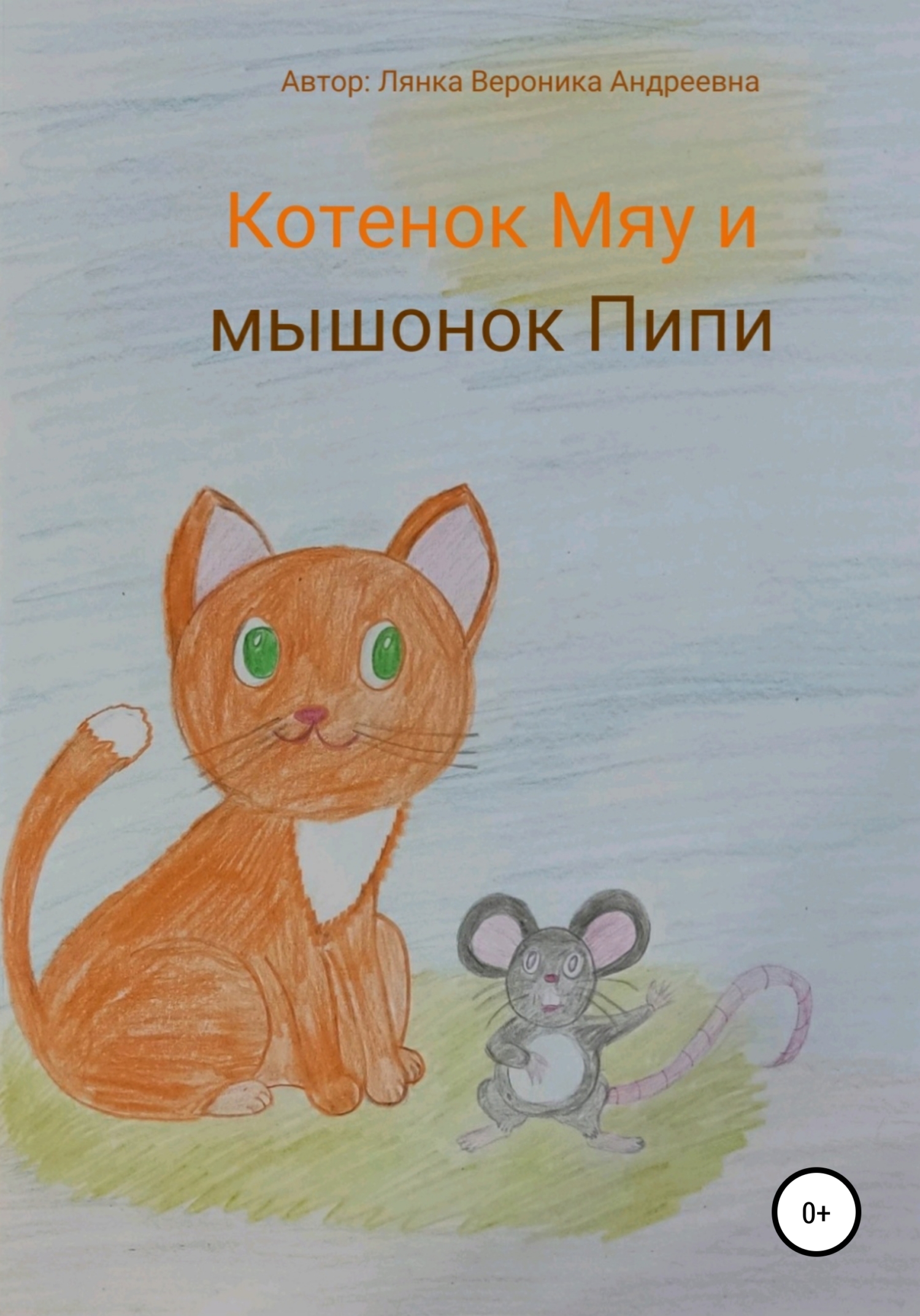 Котенок Мяу и мышонок Пипи (fb2)