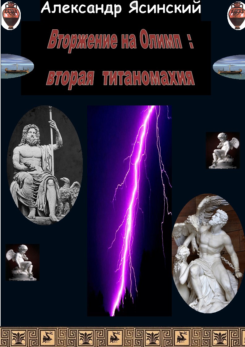 Вторжение на Олимп: Вторая титаномахия (fb2)
