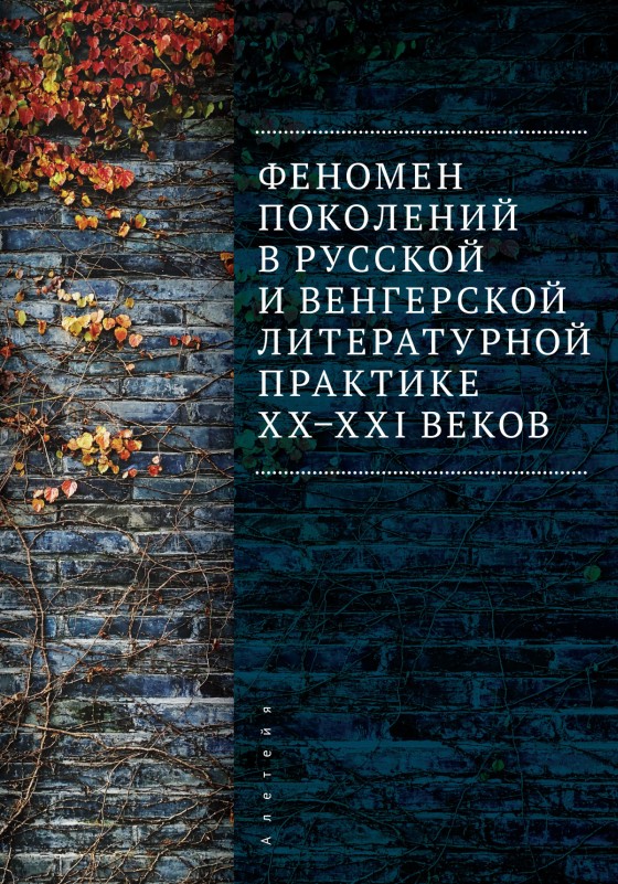 Феномен поколений в русской и венгерской литературной практике XX–XXI веков (fb2)