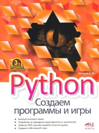 Python. Создаем программы и игры (pdf)