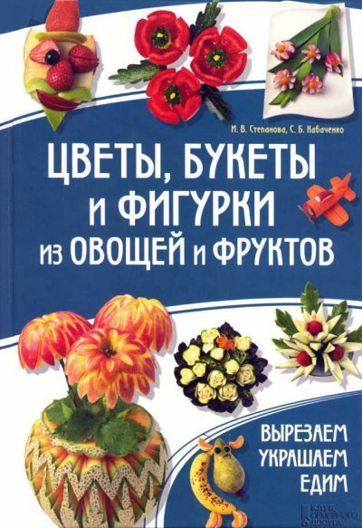 Цветы, букеты и фигурки из овощей и фруктов (fb2)