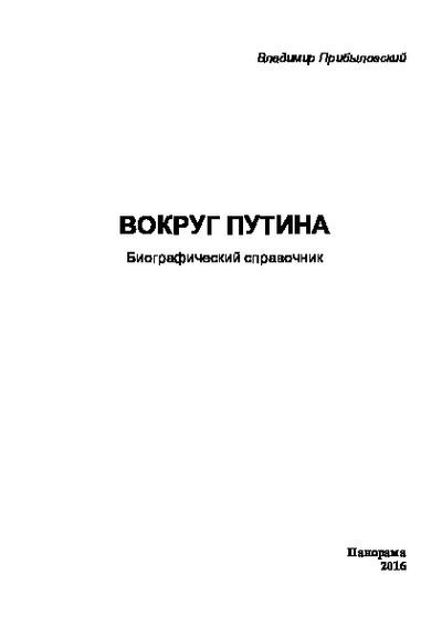 Вокруг Путина. Биографический справочник (pdf)