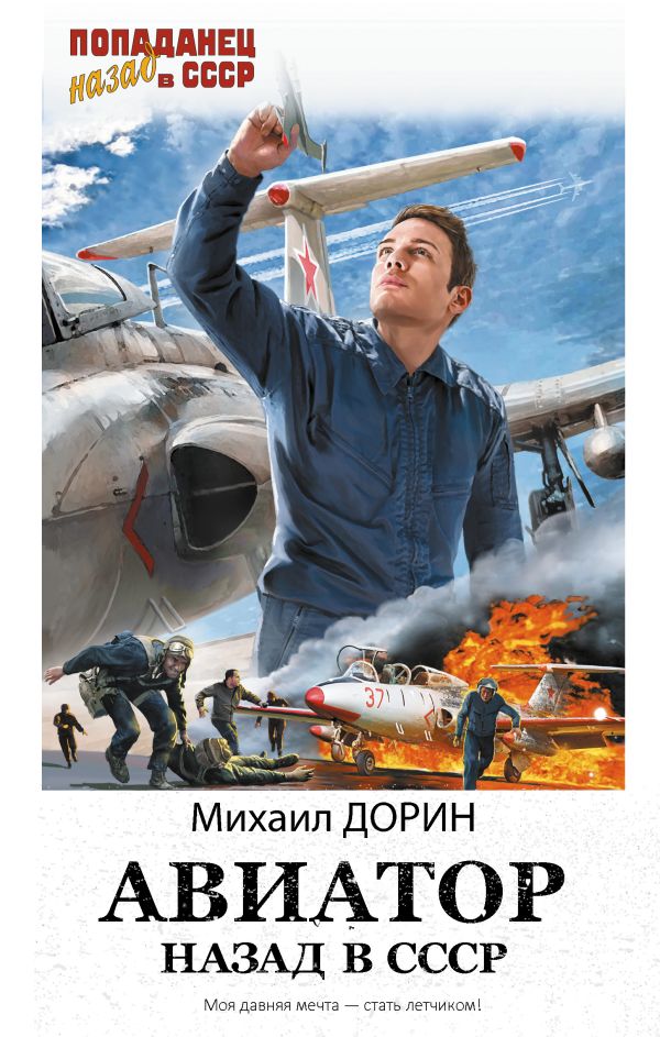 Авиатор: Назад в СССР (fb2)
