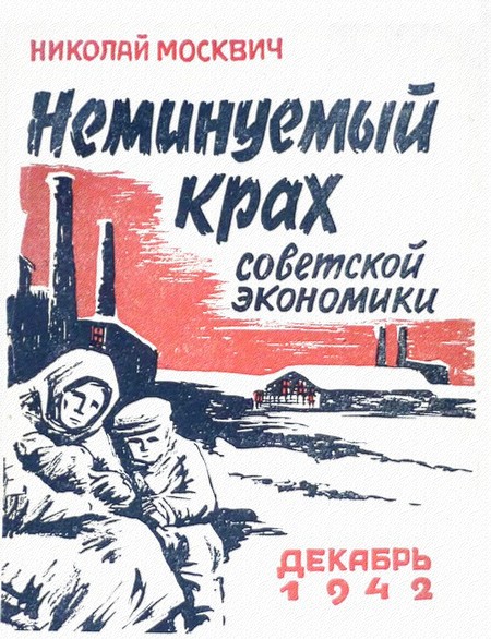 Неминуемый крах советской экономики (fb2)