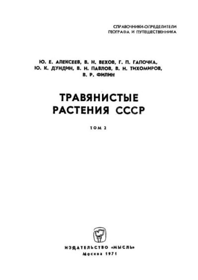 Травянистые растения СССР. Том 2 (djvu)