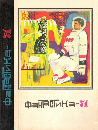 Фантастика 1971 (fb2)