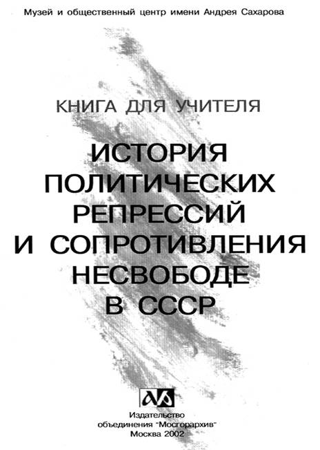 Книга для учителя. История политических репрессий и сопротивления несвободе в СССР (fb2)